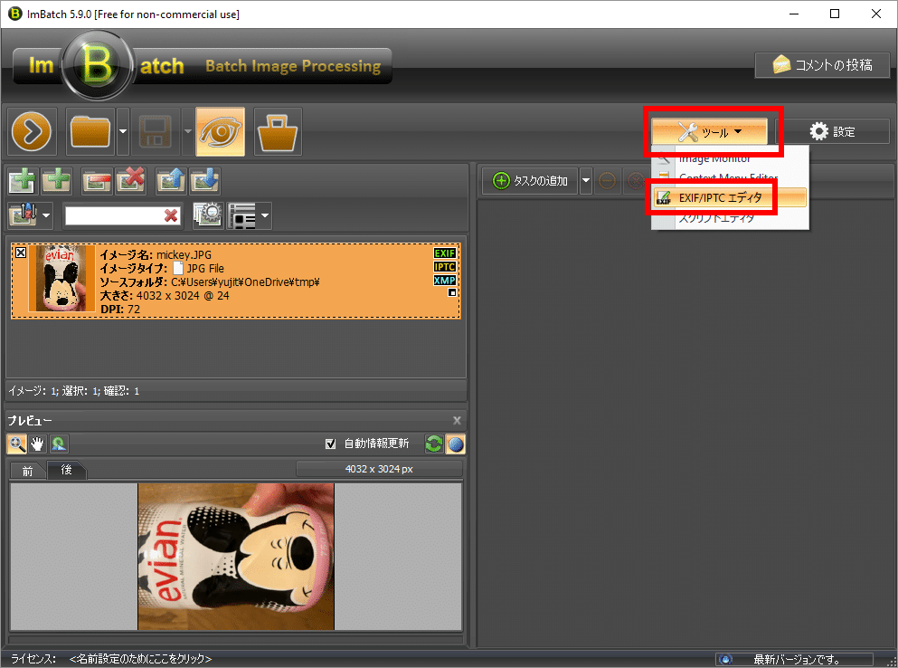 exifエディタの起動